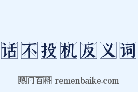 话不投机反义词是什么意思的图片